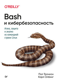 56476300 [Пол Тронкон, Карл Олбинг, А. Герасименко] Bash и кибербезопасность. Атака, защита и анализ из командной строки