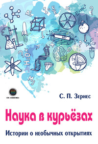 57099906 [Светлана Зернес] Наука в курьезах. Истории о необычных открытиях