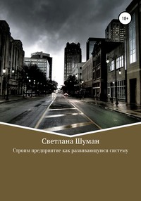 57128508 [Светлана Георгиевна Шуман] Строим предприятие как развивающуюся систему