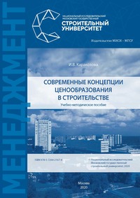 57702708 [И. В. Каракозова] Современные концепции ценообразования в строительстве