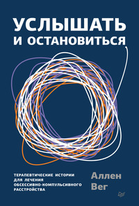57909801 [Аллен Вег, Ольга Чикиндас] Услышать и остановиться. Терапевтические истории для лечения обсессивно компульсивного расстройства
