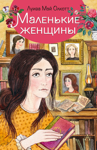 Watch Маленькие женщины | Netflix