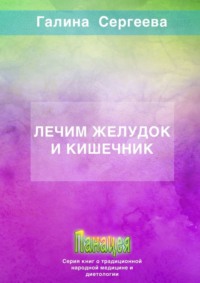 Эффективное лечение язвы желудка и двенадцатиперсной кишки без таблеток