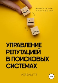 60814203 [Константин Константинович Слободской] Управление репутацией в поисковых системах
