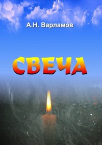 На столе стоит свеча пламя тихо дышит