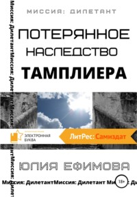 64624001 [Юлия Ефимова] Потерянное наследство тамплиера
