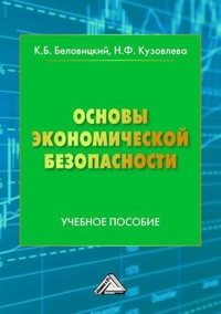 64638602 [К. Б. Беловицкий, Н. Ф. Кузовлева] Основы экономической безопасности