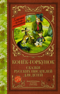 Книга «Конёк-горбунок» П.Ершов из серии «Внеклассное чтение» , Формат: 125 х 195мм 96стр. Умка