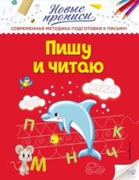 Пишу и читаю
