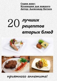 20 лучших рецептов вторых блюд Александр Катаев