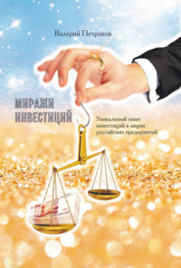 65686902 [Валерий Петраков] Миражи инвестиций