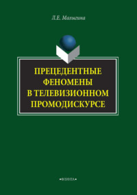65802906 [Л. Е. Малыгина] Прецедентные феномены в телевизионном промодискурсе