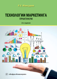 65951901 [Руслан Мансуров] Технологии маркетинга. Практикум