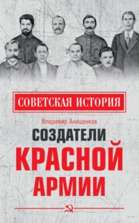 Читать онлайн «Создатели Красной армии», Владимир Анищенков – Литрес