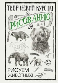 66188908 [Мистер Грей, Настасья Попова, В. Воронина] Творческий курс по рисованию. Рисуем животных!