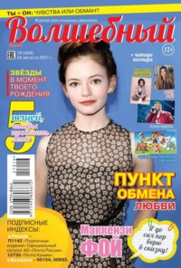 Волшебный 16-2021