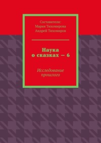 Наука о сказках – 6. Исследование прошлого