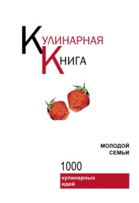 Кулинарная книга молодой семьи Игорь Резько