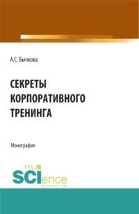 66261502 [Анна Сергеевна Бычкова] Секреты корпоративного тренинга. Монография.