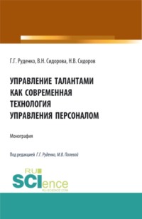 66264200 [Марина Владимировна Полевая, Галина Георгиевна Руденко, Вера Николаевна Сидорова] Управление талантами как современная технология управления персоналом. (Бакалавриат, Магистратура). Монография.