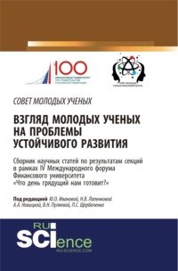 66301200 [Валентина Николаевна Пуляева] Взгляд молодых ученых на проблемы устойчивого развития: Что день грядущий нам готовит? . (Аспирантура, Бакалавриат, Магистратура). Сборник статей.