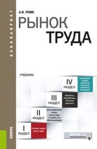 66302004 [Александр Иосифович Рофе] Рынок труда. (Бакалавриат). Учебник.