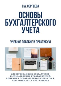66324604 [Светлана Александровна Сергеева] Основы бухгалтерского учета. Учебное пособие и практикум для начинающих бухгалтеров и сознательных руководителей, решивших основательно разобраться, чем занимается бухгалтерия