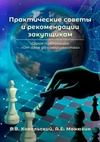 66324608 [В. В. Ковальский, А. Е. Манюхин] Практические советы и рекомендации закупщикам. Серия публикаций «От азов до совершенства»