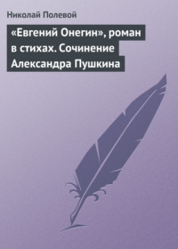 Почему «Евгений Онегин» — это роман в стихах?