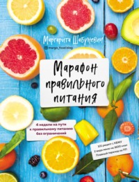 Марафон правильного питания Маргарита Шабуневич, ХлебСоль