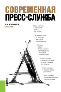 66415000 [Валентин Васильевич Ворошилов] Современная пресс служба. (Бакалавриат, Специалитет). Учебник.