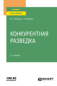 66540808 [Ирина Евгеньевна Илякова, Светлана Эдуардовна Майкова] Конкурентная разведка 2 е изд. Учебное пособие для вузов