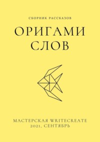 Оригами слов. Сборник рассказов. №4 читать онлайн бесплатно Елена Смирнова | Флибуста