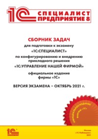 66642800 [Фирма «1С»] Сборник задач для подготовки к экзамену «1С:Специалист» по конфигурированию и внедрению прикладного решения «1С:Управление нашей фирмой» (+ epub)