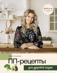 ПП-рецепты для здоровой жизни Ирина Сычевская