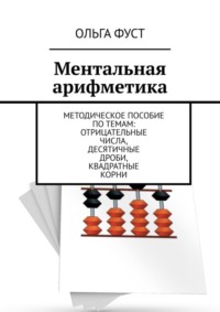 Рабочая тетрадь Издательский Дом Юлии Фишер Ментальная арифметика для детей от 5 лет 1 часть