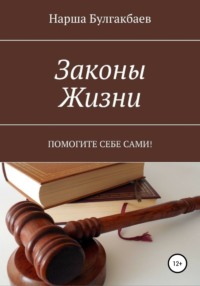 Законы жизни Нарша Булгакбаев