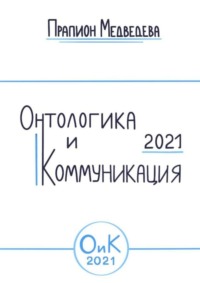 67121002 [Прапион Медведева] Онтологика и коммуникация – 2021