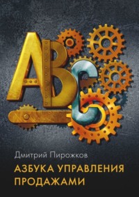 67215809 [Дмитрий Пирожков] Азбука управления продажами