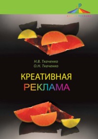 67295609 [Наталья Владимировна Ткаченко, О. Н. Ткаченко] Креативная реклама. Технологии проектирования