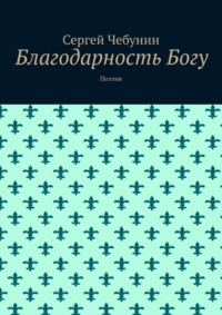 Благодарение за всякое благодеяние Божие - Молитвослов