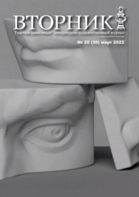 Читать онлайн «Вторник, №20 (39), март 2022», Игорь Михайлов – Литрес,страница 2