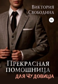 67435302 [Виктория Свободина] Прекрасная помощница для чудовища