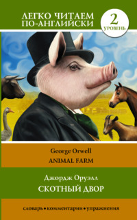 George Orwell, Animal farm / Скотный двор. Уровень 2 – download epub, mobi,  pdf at Litres
