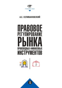 67630802 [Антон Селивановский] Правовое регулирование рынка производных финансовых инструментов