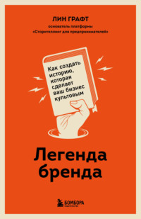 67764300 [Лин Графт, Л. Яковлева, Бомбора] Легенда бренда. Как создать историю, которая сделает ваш бизнес культовым
