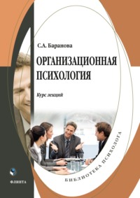 67788101 [С. А. Баранова] Организационная психология. Курс лекций