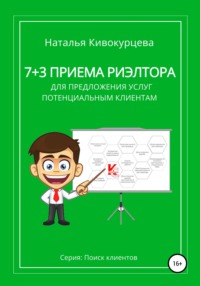 7+3 приема риэлтора для предложения услуг потенциальным клиентам Наталья Кивокурцева