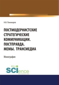 67842909 [Николай Филиппович Пономарев] Постмодернистские стратегические коммуникации. Постправда. Мемы. Трансмедиа. (Аспирантура, Бакалавриат, Магистратура). Монография.