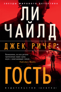 67848309 [Ли Чайлд, Сергей Саксин] Джек Ричер. Гость